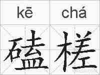 磕槎的拼音