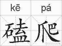 磕爬的拼音