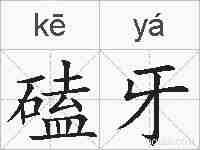 磕牙的拼音
