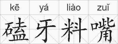 磕牙料嘴的拼音
