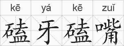 磕牙磕嘴的拼音