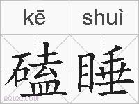 磕睡的拼音