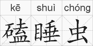 磕睡虫的拼音
