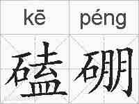 磕硼的拼音