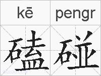 磕碰的拼音
