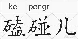 磕碰儿的拼音