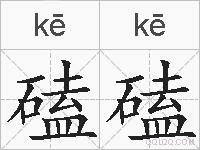 磕磕的拼音