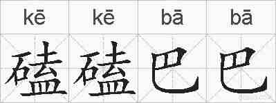 磕磕巴巴的拼音