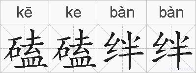 磕磕绊绊的拼音