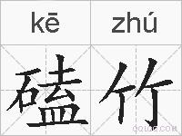 磕竹的拼音