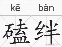 磕绊的拼音