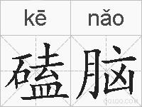 磕脑的拼音
