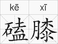 磕膝的拼音