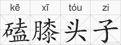 磕膝头子的拼音
