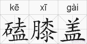 磕膝盖的拼音