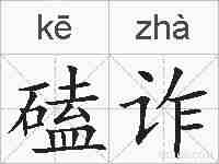 磕诈的拼音