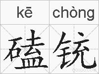 磕铳的拼音