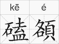 磕頟的拼音