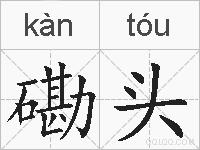 磡头的拼音