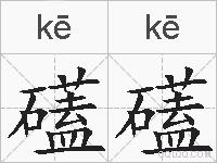礚礚的拼音