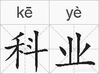科业的拼音