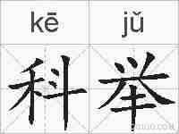 科举的拼音