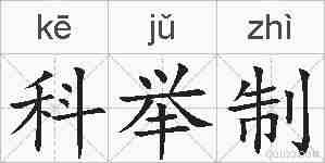 科举制的拼音