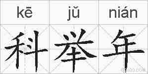 科举年的拼音