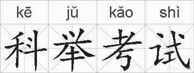 科举考试的拼音