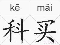 科买的拼音