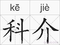 科介的拼音