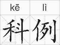 科例的拼音