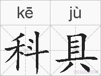 科具的拼音