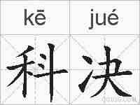 科决的拼音