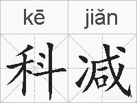 科减的拼音