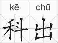 科出的拼音