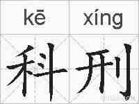 科刑的拼音