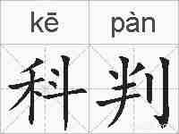科判的拼音