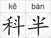 科半的拼音