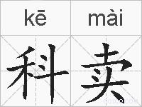 科卖的拼音
