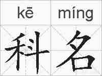 科名的拼音