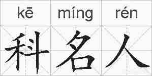 科名人的拼音