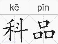 科品的拼音