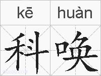 科唤的拼音