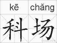 科场的拼音