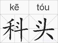 科头的拼音