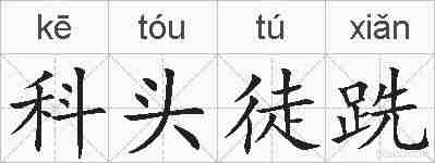 科头徒跣的拼音
