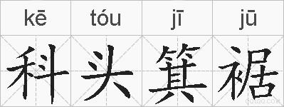 科头箕裾的拼音
