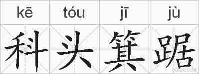 科头箕踞的拼音
