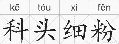科头细粉的拼音